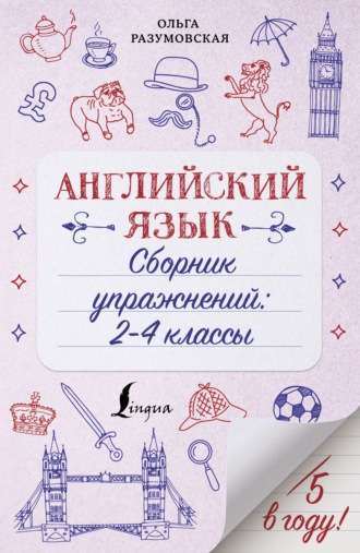 Обложка книги «Английский язык. Сборник упражнений. 2-4 классы»