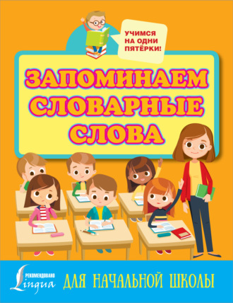 Обложка книги «Запоминаем словарные слова. Для начальной школы»