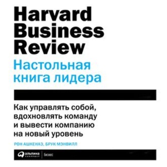 Обложка книги «HBR. Настольная книга лидера»