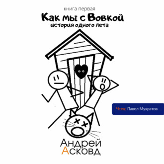 Обложка книги «Как мы с Вовкой. История одного лета. Книга первая»