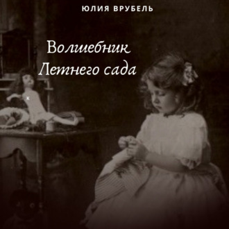 Обложка книги «Волшебник Летнего сада»
