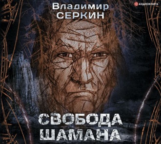 Обложка книги «Свобода шамана»