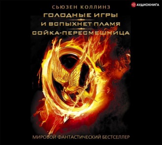 Обложка книги «Голодные игры. И вспыхнет пламя. Сойка-пересмешница (сборник)»