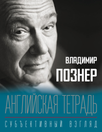 Владимир Познер. Английская тетрадь. Субъективный взгляд