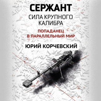Обложка книги «Сержант. Сила крупного калибра»