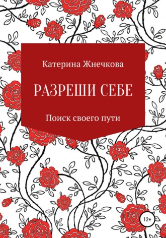 Обложка книги «Разреши себе»