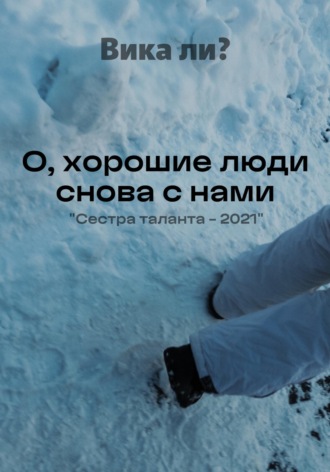 Обложка книги «О, хорошие люди снова с нами»