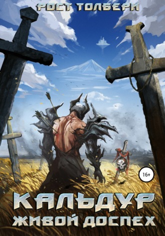 Обложка книги «Кальдур Живой Доспех»