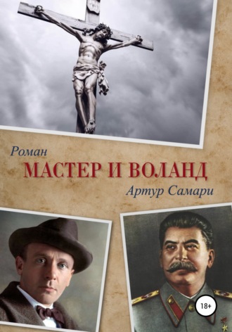 Артур Самари. Мастер и Воланд