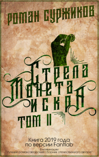 Обложка книги «Стрела, монета, искра. Том II»