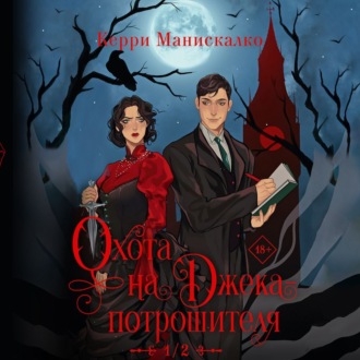 Обложка книги «Охота на Джека-потрошителя»