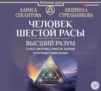 Обложка книги «Человек шестой расы. Высший разум о бессмертии, смысле жизни и путешествии души»
