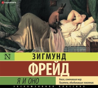Обложка книги «Я и Оно (сборник)»