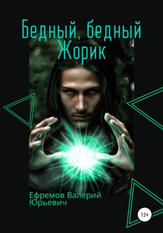 Валерий Юрьевич Ефремов. Бедный, бедный Жорик