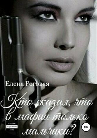 Обложка книги «Кто сказал, что в мафии только мальчики? 1»