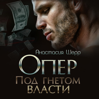 Обложка книги «Опер. Под гнётом власти»