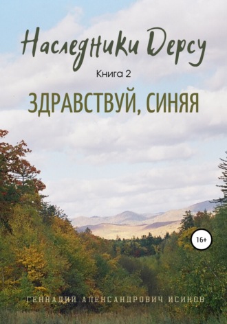 Геннадий Александрович Исиков. Наследники Дерсу. Книга 2. Здравствуй, Синяя