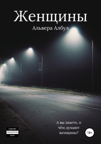 Обложка книги «Женщины»