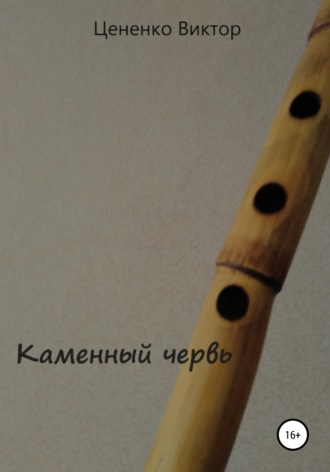 Обложка книги «Каменный червь»