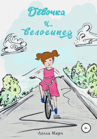 Обложка книги «Девочка и велосипед»
