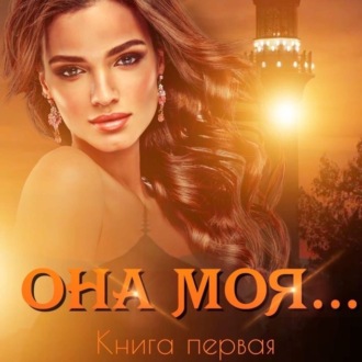Обложка книги «Она моя…»