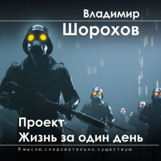 Обложка книги «Проект «Жизнь за один день»»