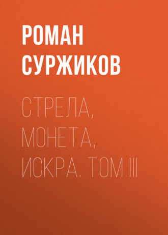 Обложка книги «Стрела, монета, искра. Том III»