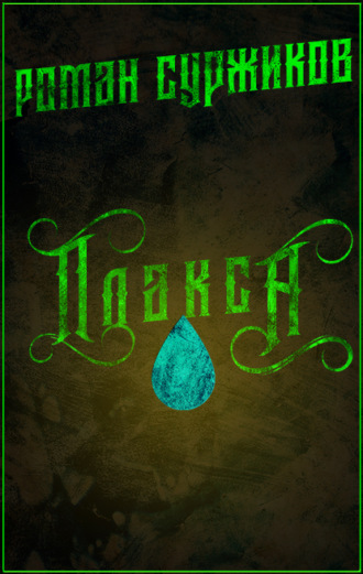 Обложка книги «Плакса»