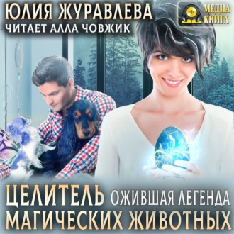 Обложка книги «Целитель магических животных. Ожившая легенда»