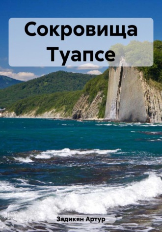 Обложка книги «Сокровища Туапсе»
