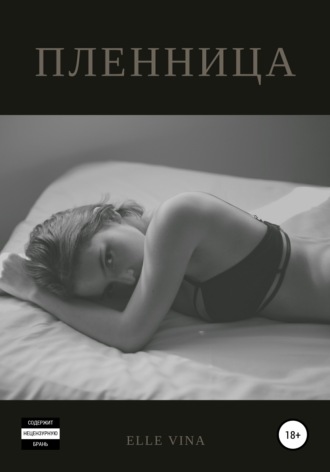 Обложка книги «Пленница»