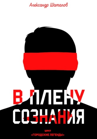 Обложка книги «В плену сознания»