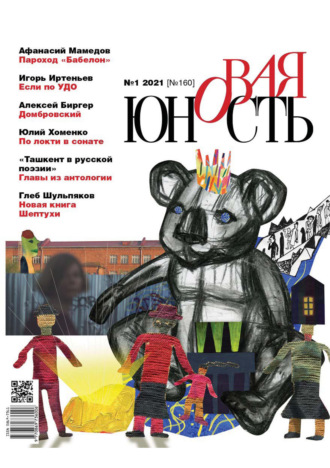 Обложка книги «Новая Юность № 1/2021»