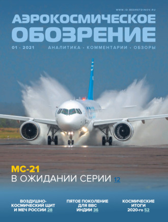 Обложка книги «Аэрокосмическое обозрение №1/2021»