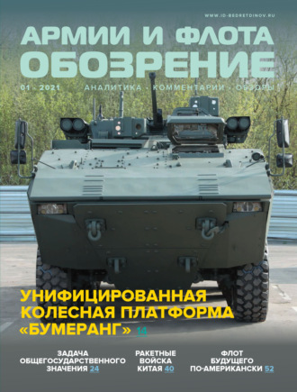 Обложка книги «Обозрение армии и флота №1/2021»