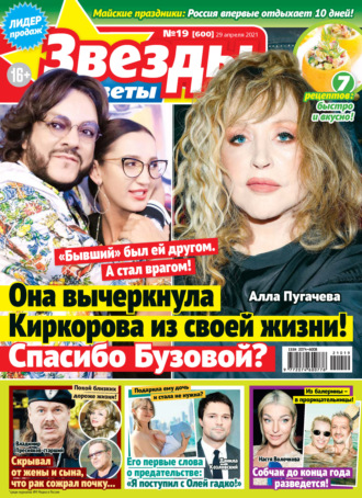 Обложка книги «Звёзды и советы №19/2021»