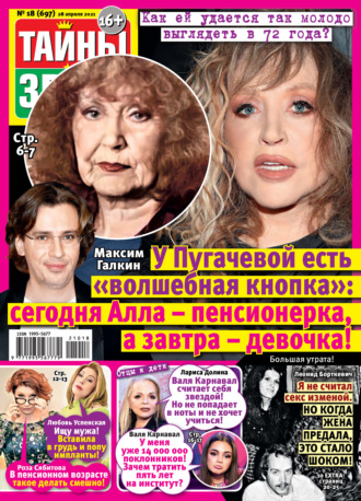Обложка книги «Тайны звезд №18/2021»