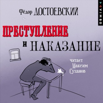Обложка книги «Преступление и наказание (в исполнении Максима Суханова)»