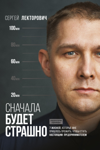 Обложка книги «Сначала будет страшно. 7 жизней, которые мне пришлось прожить, чтобы стать настоящим предпринимателем»