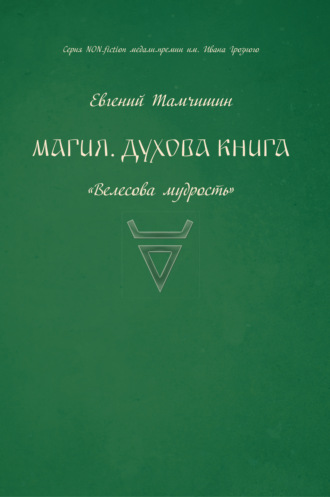 Обложка книги «Магия. Духова книга»