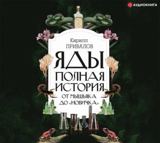 Обложка книги «Яды: полная история: от мышьяка до «Новичка»»