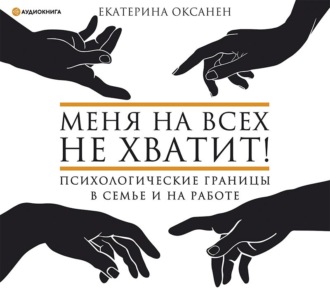 Обложка книги «Меня на всех не хватит! Психологические границы в семье и на работе»
