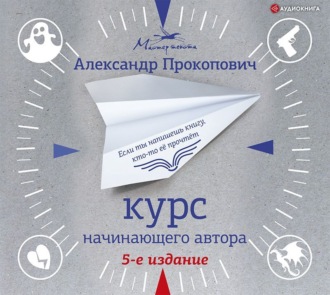 Обложка книги «Курс начинающего автора»