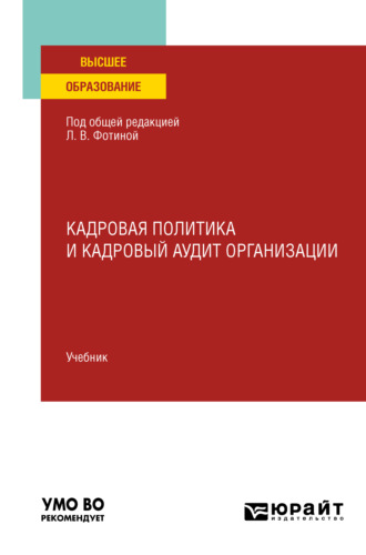 Наталия Николаевна Шувалова. Кадровая политика и кадровый аудит организации. Учебник для вузов