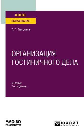 Татьяна Леопольдовна Тимохина. Организация гостиничного дела 2-е изд., пер. и доп. Учебник для вузов