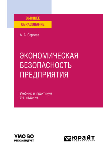 Александр Александрович Сергеев. Экономическая безопасность предприятия 3-е изд. Учебник и практикум для вузов