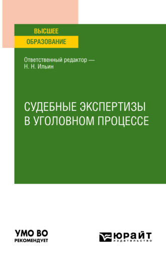 Юлия Александровна Берсенева. Судебные экспертизы в уголовном процессе. Учебное пособие для вузов