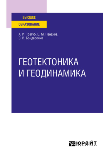 Александр Иванович Трегуб. Геотектоника и геодинамика. Учебное пособие для вузов