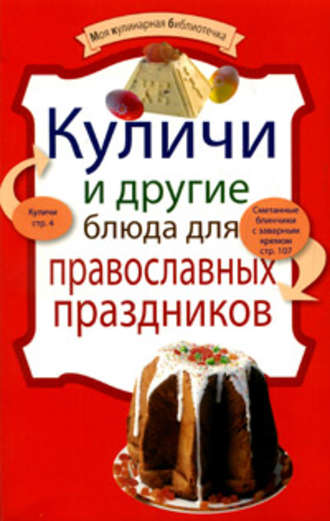 Обложка книги «Куличи и другие блюда для православных праздников»