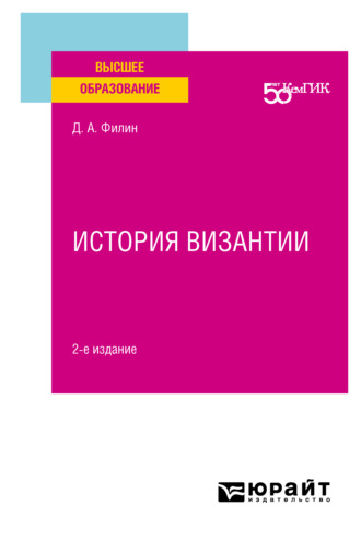 Дмитрий Анатольевич Филин. История византии 2-е изд. Учебное пособие для вузов